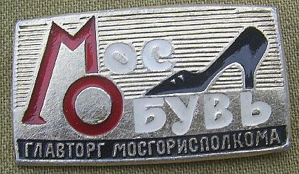 Значок. Торговля. Мособувьторг.1