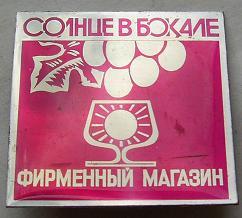 Значок. Торговля. Магазин. Солнце в бакале.2