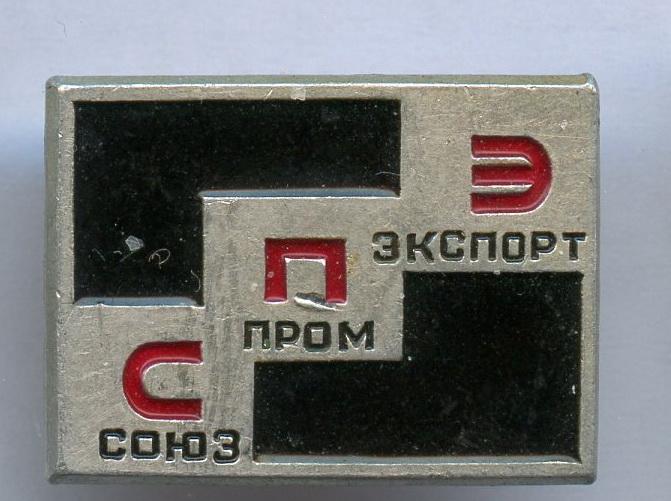 Значок. Торговля. Соэзпромэкспорт
