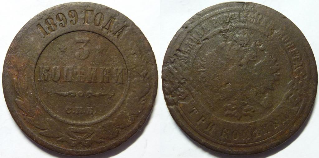 3 КОПЕЙКИ 1899 СПБ (268)
