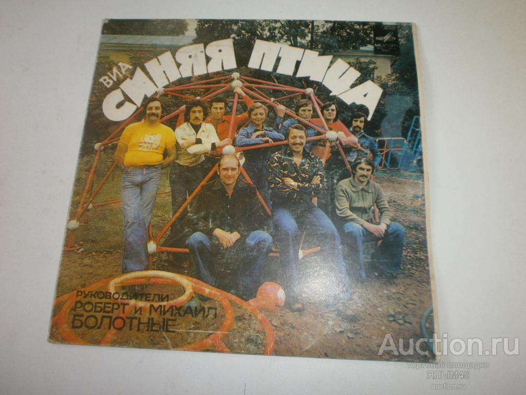 ВИА СИНЯЯ ПТИЦА Пластинки.Мелодия. Миньон. КОНВЕРТ!!!