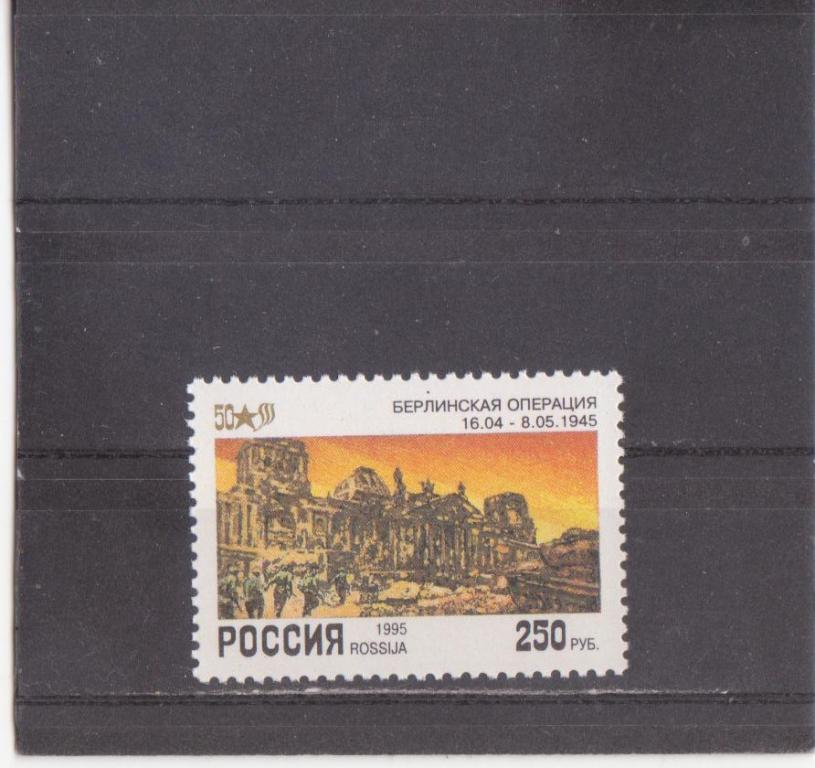 Россия 1995 г. 50 лет Победы Берлинская операция   **