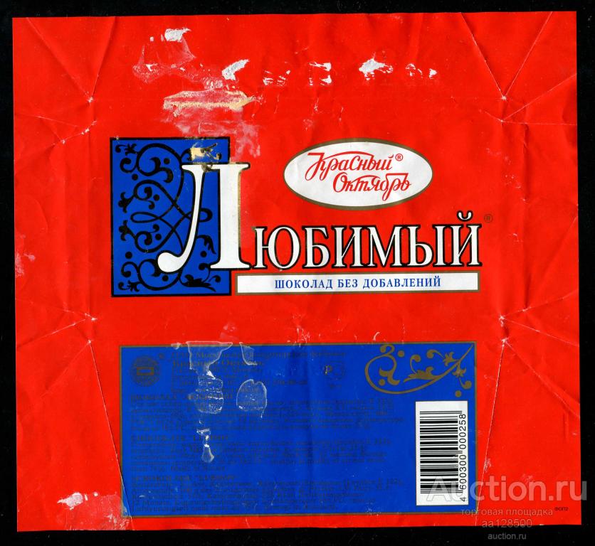обертка этикетка шоколад без добавлений Любимый Красный Октябрь
