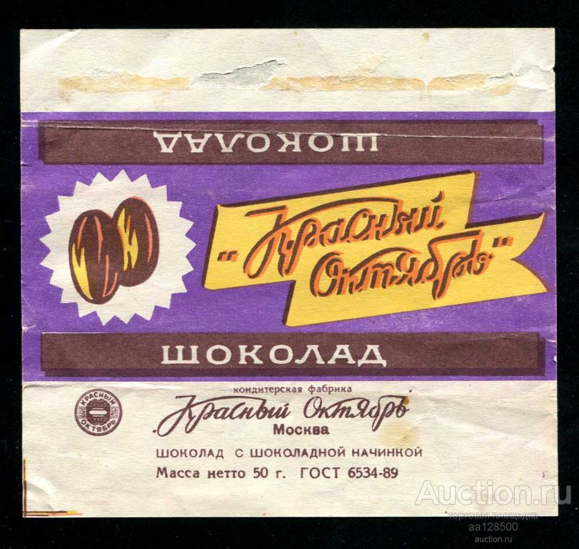 обертка этикетка шоколад Красный Октябрь шоколадная начинка