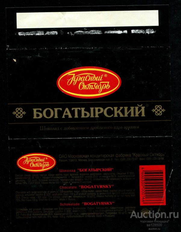 обертка этикетка шоколад Богатырский Красный Октябрь