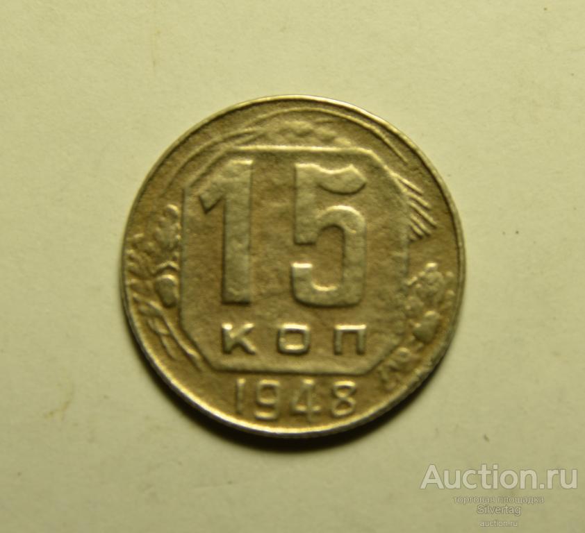 15 копеек 1948г №3