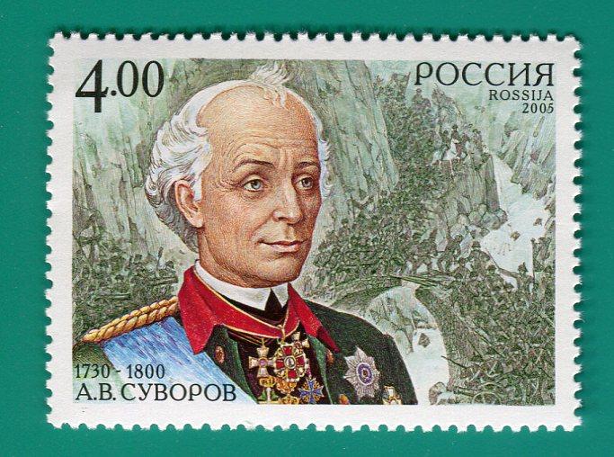 2005 1055 275 лет со дня рождения А.В. Суворова **