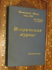 ПОДАРОК ОФИЦЕРУ НА ВСЕ ВРЕМЕНА! ИСТОРИЧЕСКИЙ ЖУРНАЛ МО СССР! ЧИСТЫЙ! СОВ СЕКРЕТНО