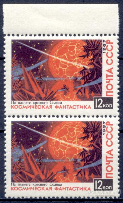 = СССР 1967 Космос Космическая фантастика На планете Красного Солнца 1мар**​ пара