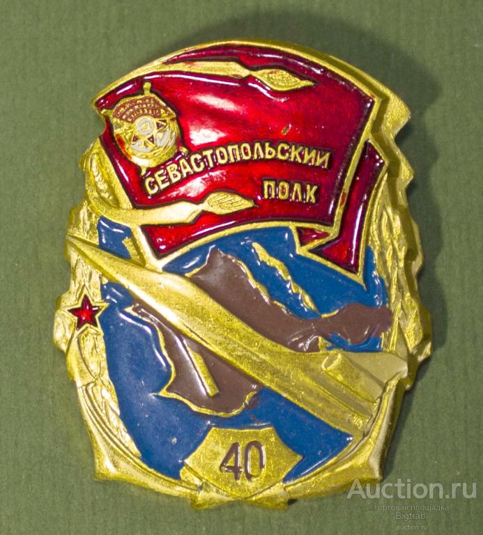 Авиация ВВС Севастопольский полк 40 лет