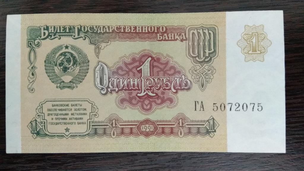 Банкноты.СССР.1961.1 Рубль 1991гв.ГА.aUNC