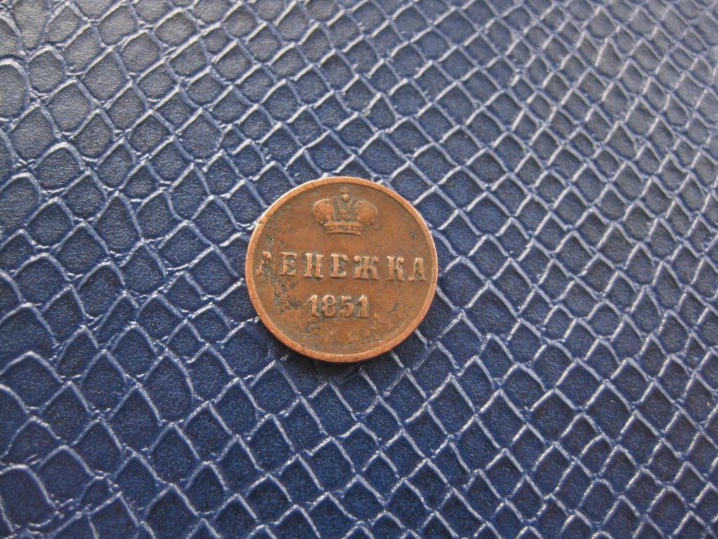 денежка 1851 г.Желтая!До 1917 г.007