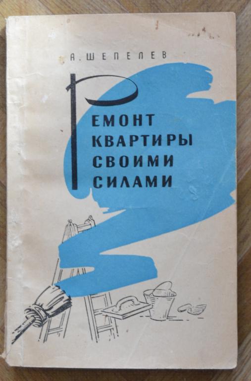 Шепелев А.М - Ремонт квартиры своими силами - Издательство Московский рабочий 1960 г - 35