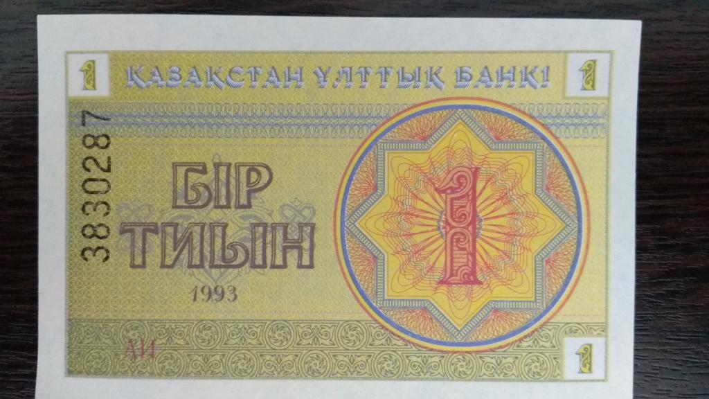 Банкноты.Казахстан.1993.1 Тиын.Номер сеерху,N 3830272.Пресс