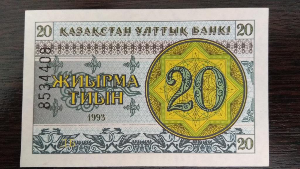 Банкноты.Казахстан.1993.20 Тиын.Номер снизу N 7820440.Пресс.