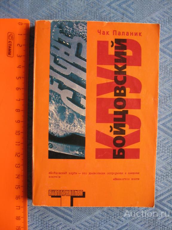 Чак Паланик Бойцовский Клуб Книга Купить