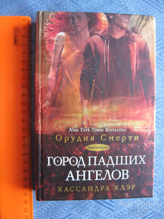 Клэр город падших ангелов. Кассандра клэр город падших ангелов. книга клэр город падших ангелов. книга клэр город падших падших душ. город падших ангелов первая книга.