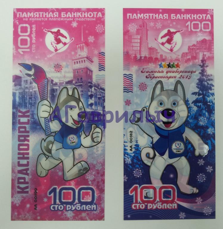 Сувенирная банкнота 100 рублей УНИВЕРСИАДА В КРАСНОЯРСКЕ 2019 ЦВЕТНАЯ