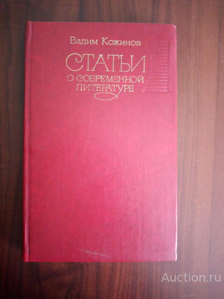 Книга Кожинов Статьи о современной литературе 1982