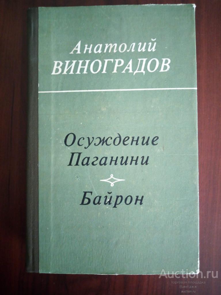 Книга Виноградов Осуждение Паганини Байрон 1981