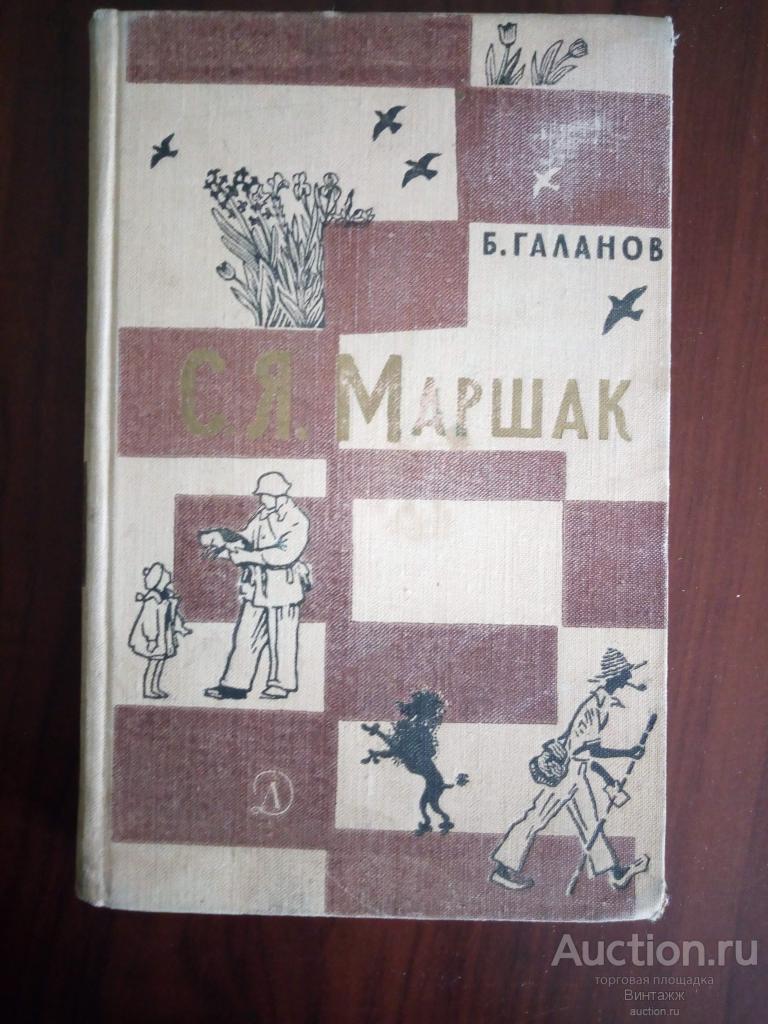 Книга Галанов С.Я.Маршак Жизнь и творчество 1965