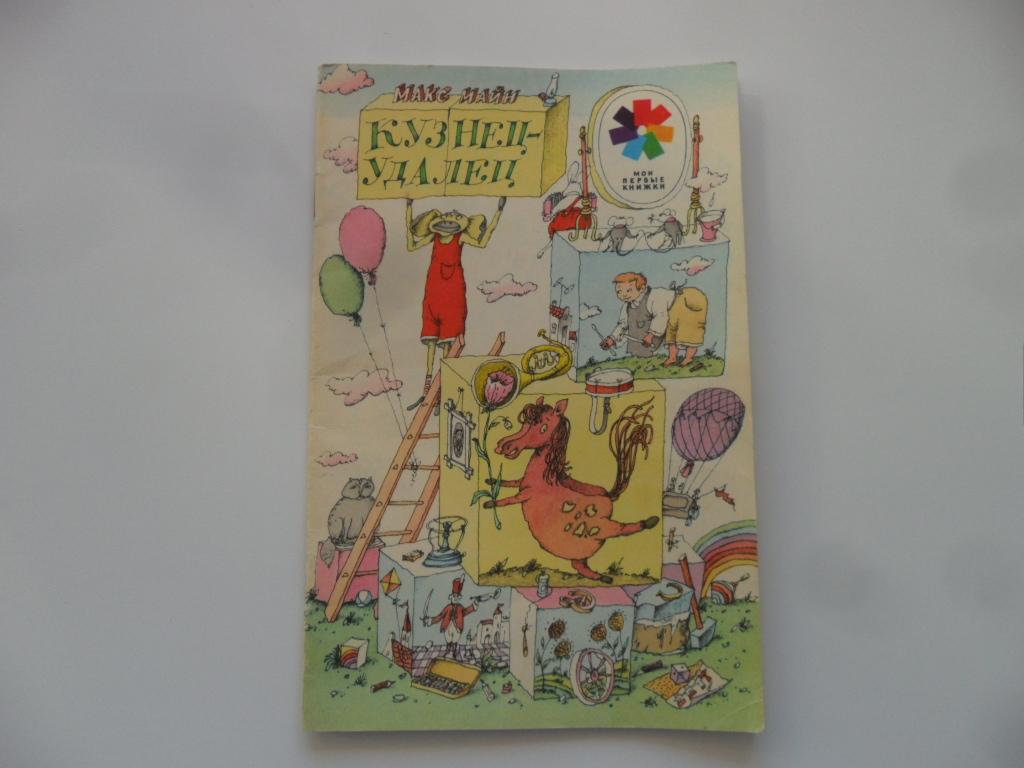 Кузнец-удалец. Майн Макс. "Мои первые книжки".