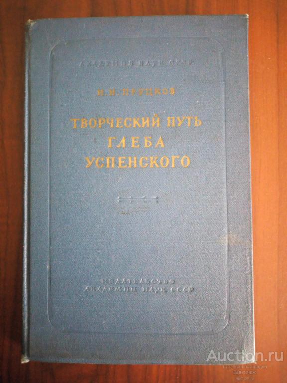 Книга Пруцков Творческий путь Глеба Успенского 1958