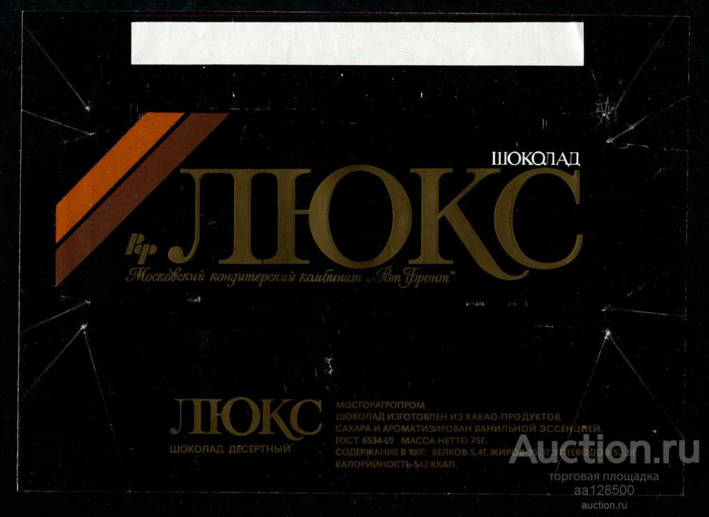 обертка этикетка шоколад Люкс Рот Фронт Мосгорагропром Гост 69