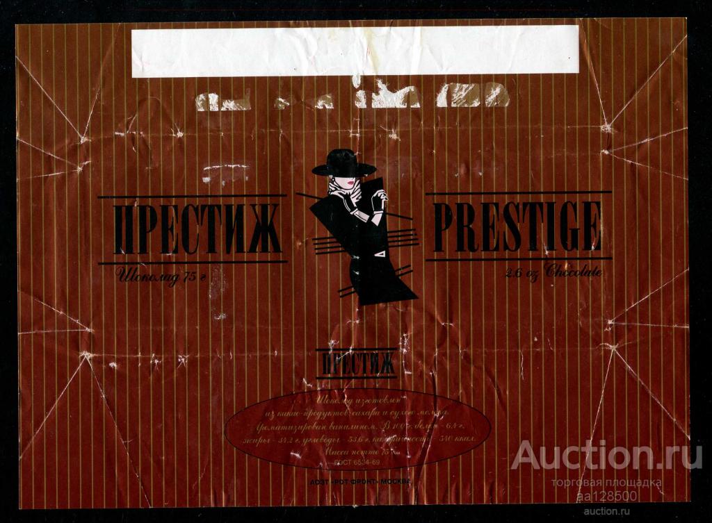 обертка этикетка шоколад Престиж Рот Фронт Москва 2