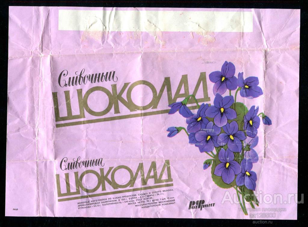 обертка этикетка шоколад Рот Фронт Сливочный гост 6534-89