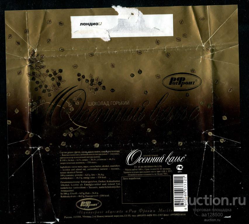 обертка этикетка шоколад Рот Фронт Осенний вальс горький