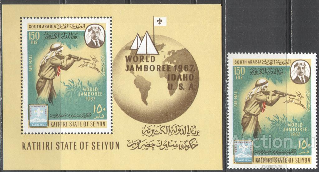0046 ✅ Скауты Разведчики Охота Фауна 1967 Аден 1м+Блок п/с ** 17МЕ