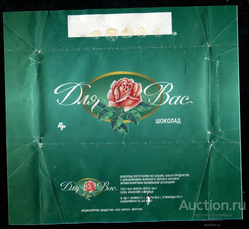 обертка этикетка шоколад Рот Фронт Для Вас роза