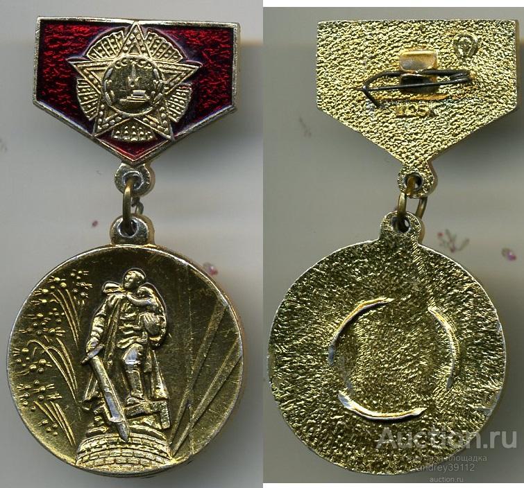 Знак Памятник Воину Освободителю (арт 3462-268)