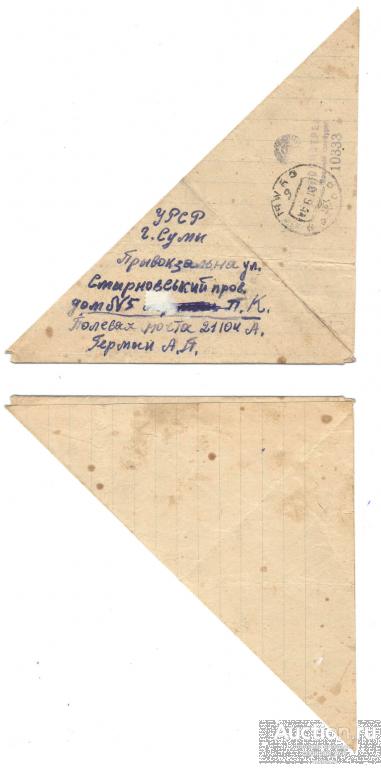 Секретки ВОВ 1941-1945 гг полевая почта (6)