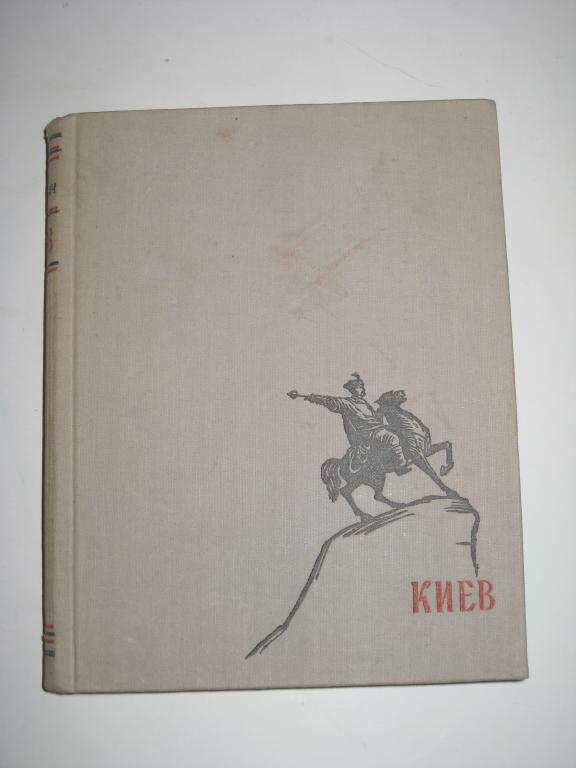 КИЕВ!!! АРХИТЕКТУРНО-ИСТОРИЧЕСКИЙ ОЧЕРК.УКРАИНА.ШУЛЬКЕВИЧ