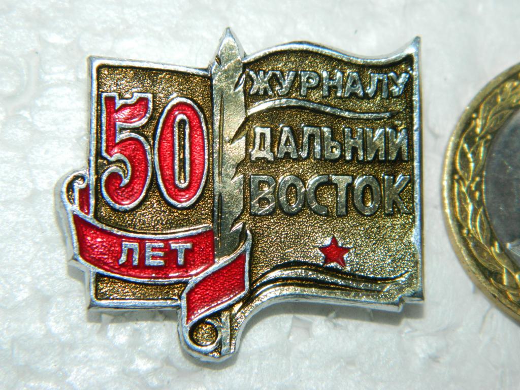 50 лет журналу Дальний восток