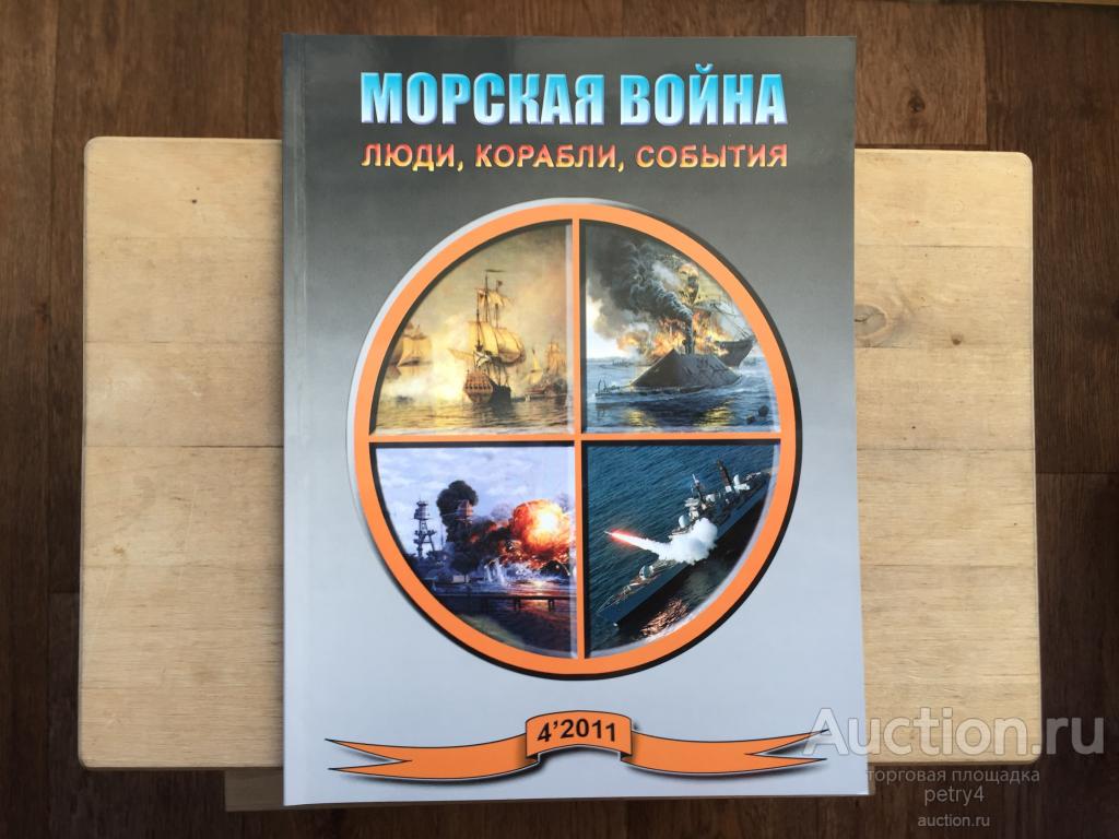 Морская война 4.2011