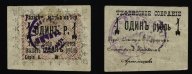 Тифлисское собрание не бланк 1 рубль 1918 с печатями на аверсе и реверсе
