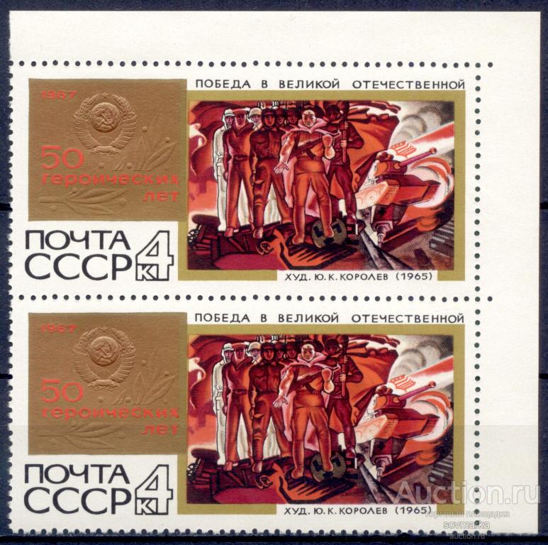 = СССР 1967 50 героических лет Победа... 1мар**​/