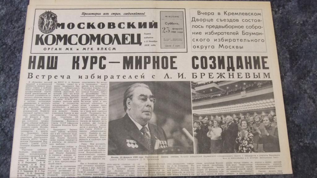 МК Газета Московский Комсомолец 23 февраля 1980 г.