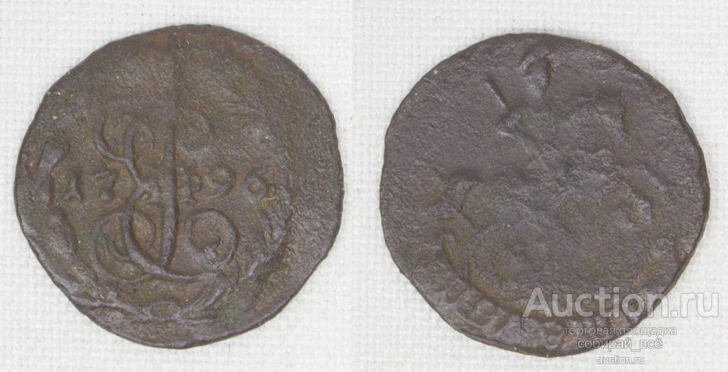 Монета  Екатерины II  Полушка 1796 г ЕМ (26)
