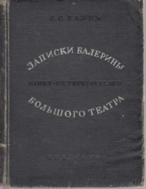 Записки балерины. Вазем Записки балерины Санкт-Петербургского. Большого театра. Вазем е о Записки балерины Санкт-Петербургского большого театра. Записки балерины Вазем. Екатерина Вазем Записки балерины читать.