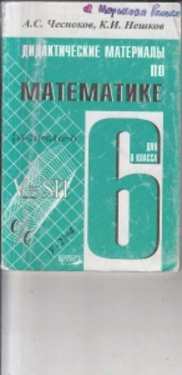Чесноков 6 класс самостоятельные. Дидактический материал. Дидактические материалы по математике Чесноков. Дидактические материалы 6 класс. Дидактический материал Чесноков Нешков.