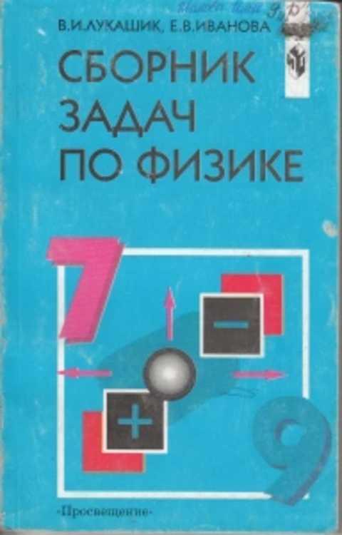 Сборник задач. Лукашик сборник задач по физике 7-9. Лукашик Иванова 7-9 класс сборник задач. Сборник задач по физике Иванова. В.И.Лукашик, е.в.Иванова сборник задач по физике 7-9 класс.