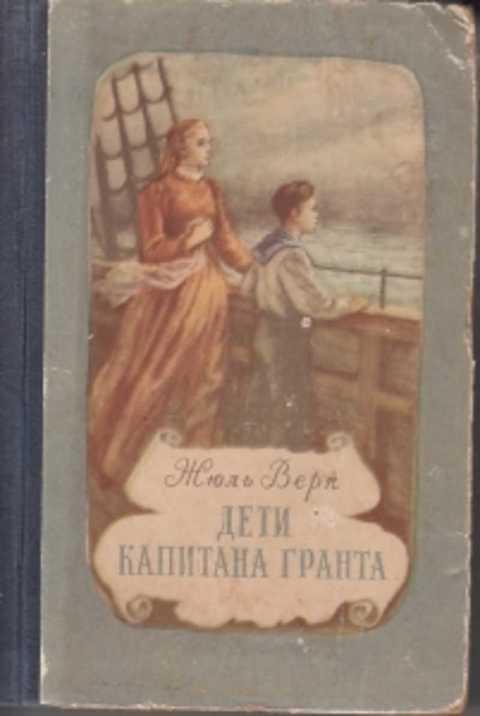 Жюль Верн Дети Капитана Гранта Купить