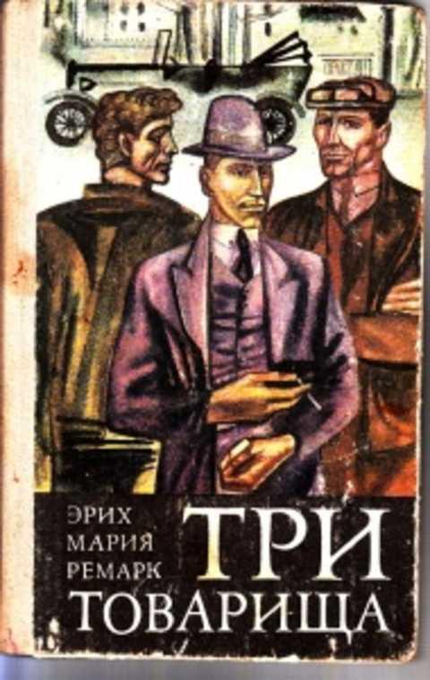 Три товарища картинки