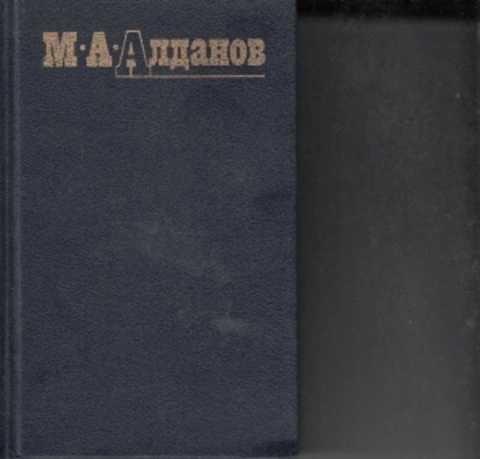 Пещера Алданов Марк Александрович Купить Книгу