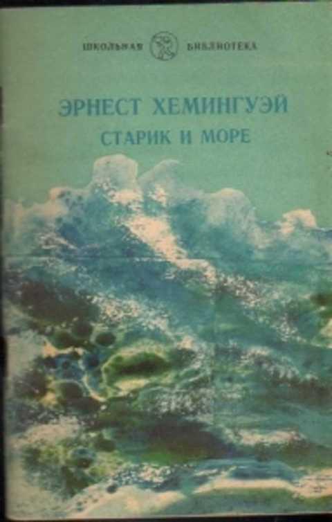 Старик и море хемингуэй