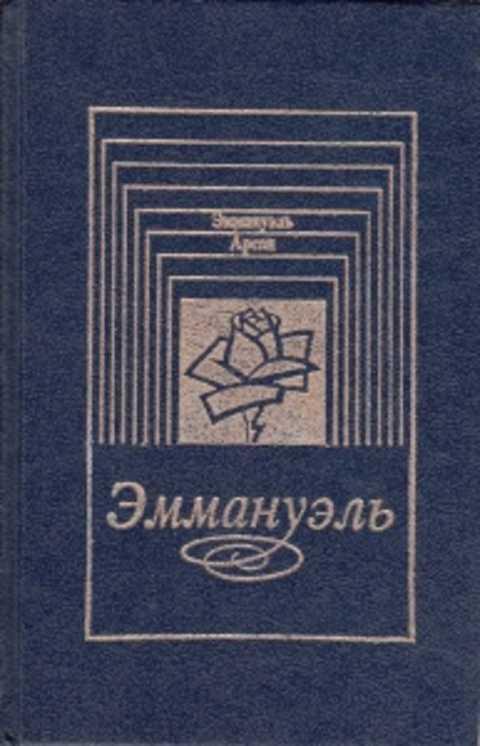 Эммануэль читать. Эммануэль книга. Эммануэль Арсан книги. Эммануэль Арсан Эммануэль. Эммануэль обложка книги.